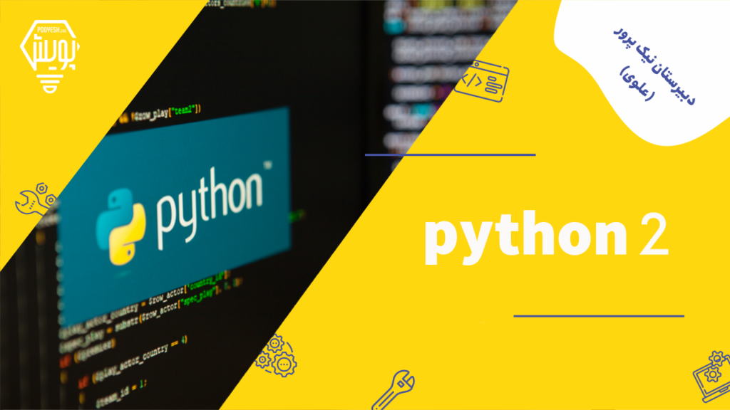 Python 2 – معاونت آموزشی دبیرستان نیک پرور