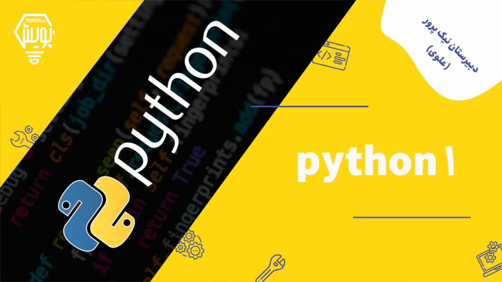 Python 1 – معاونت آموزشی دبیرستان نیک پرور